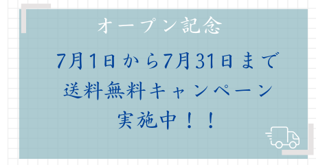 送料無料キャンペーン